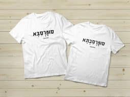 חולצות תואמות סופרסבא וסופרסבתא