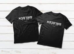חולצות תואמות סופרסבא וסופרסבתא