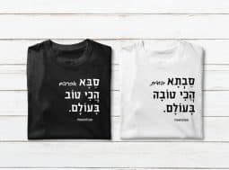 חולצות תואמות הכי טובים בעולם