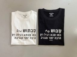 חולצות תואמות סבוש וסבתוש