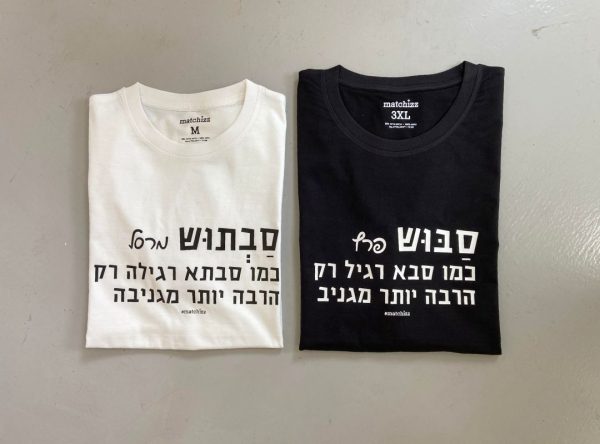 סבוש וסבתוש עם שמות