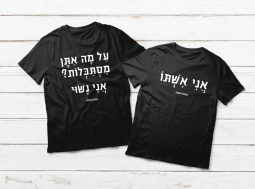 אני נשוי – אני אישתו