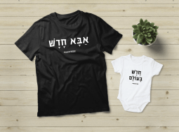 אבא חדש – חדש בעולם