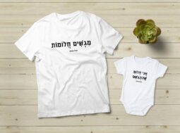 מגשים חלומות – אני חלום שהתגשם