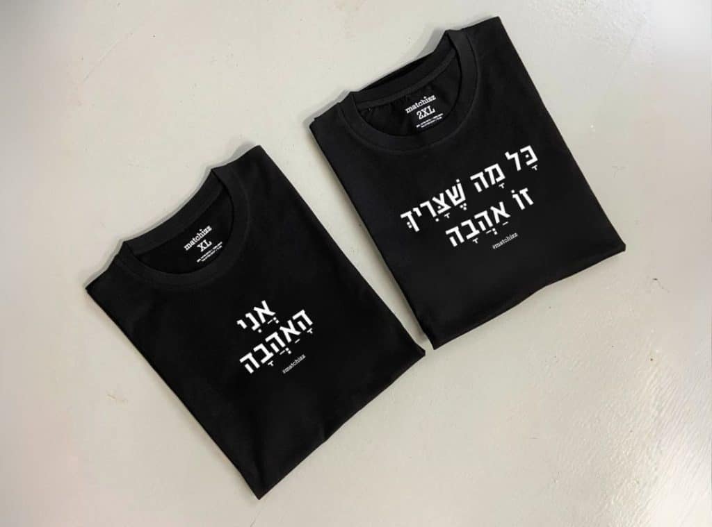 חולצות כל מה שצריך זו אהבה