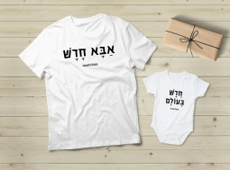 אבא חדש – חדש בעולם