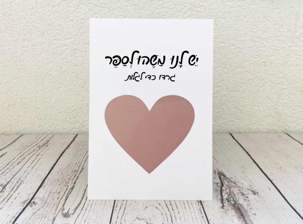 כרטיס לגירוד - איך לספר על הריון