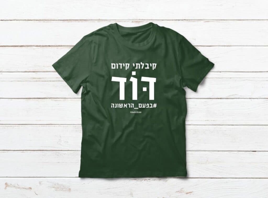 מתנה לדוד בפעם הראשונה