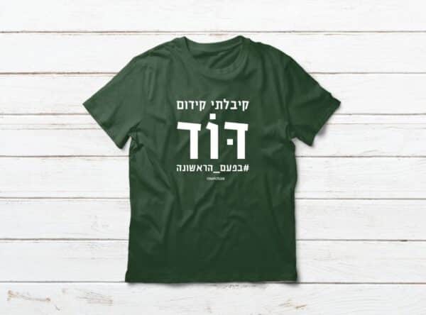מתנה לדוד בפעם הראשונה