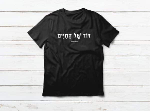 מתנה לדוד של החיים
