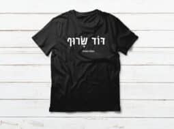 חולצה עם משפט מהקולקציה