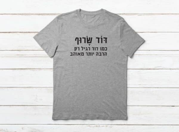 מתנה לדוד שרוף כמו דוד רגיל