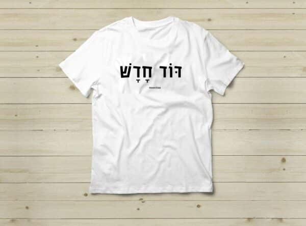 מתנה לדוד חדש