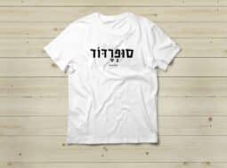 חולצה עם משפט מהקולקציה
