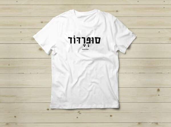 מתנה לסופר דוד