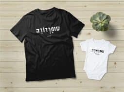 סופרדודה – סופרבייבי