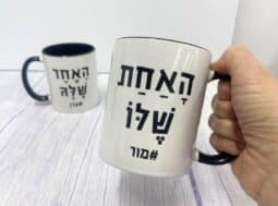 כוסות עם כיתוב – האחד שלה והאחת שלו