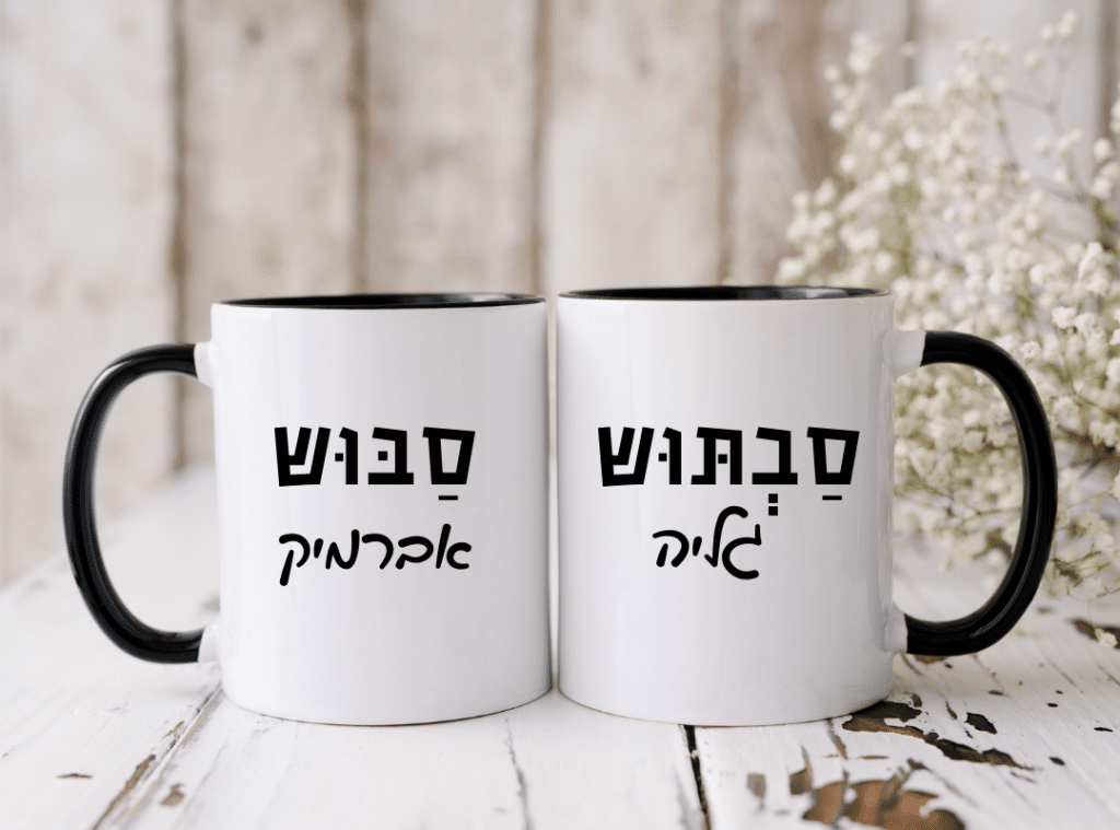 מתנה לסבא וסבתא - כוסות עם כתוב סבוש וסבתוש