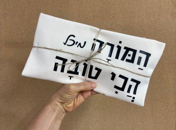 מתנה למורה הכי טובה- אריזה