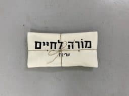 תיק בד מורה לחיים