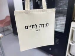 תיק בד מורה לחיים