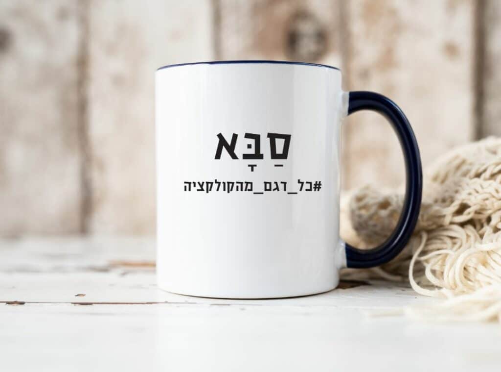 מתנה לסבא