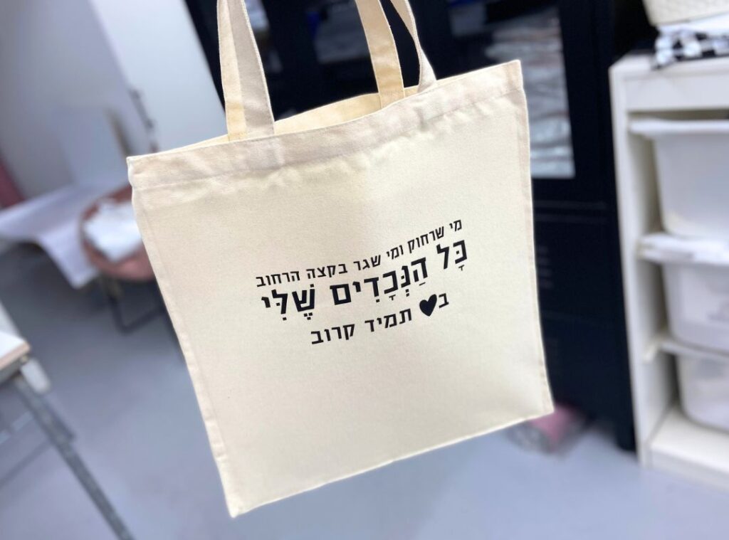 כל הנכדים שלי בלב - תיק בד