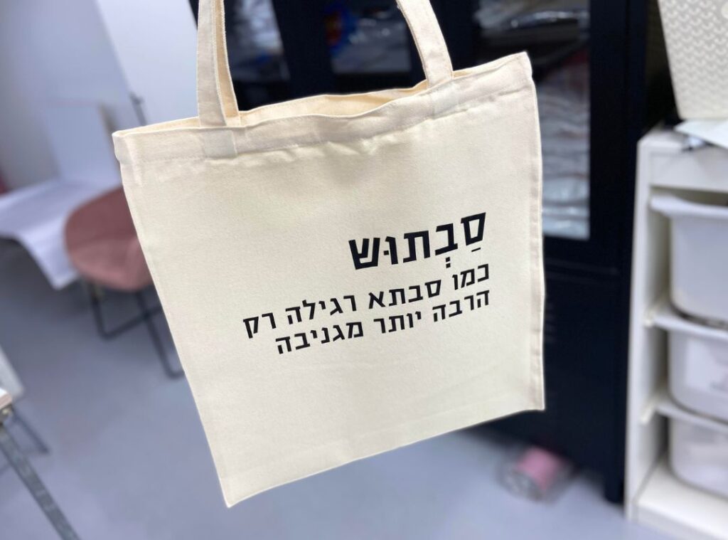 מתנה לסבתא - תיק בד סבתוש