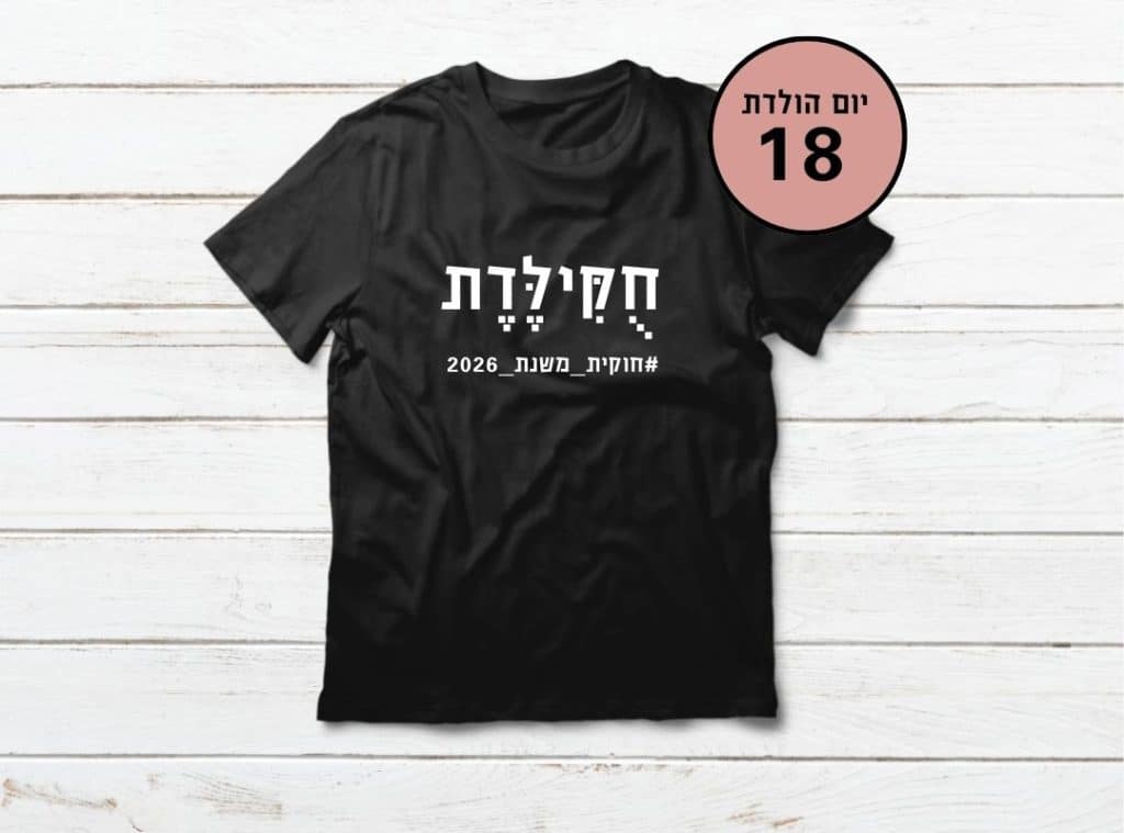 מתנה ליום הולדת 18