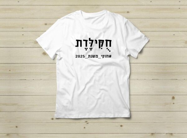 מתנה ליום הולדת 18 - חוקיות