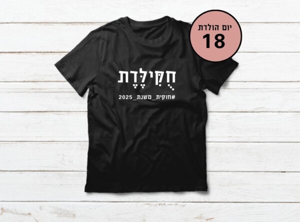 מתנה ליום הולדת 18 - חוקיות