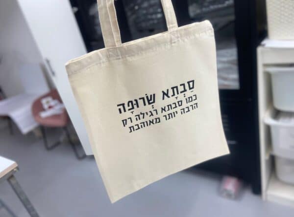 מתנה לסבתא שרופה- תיק בד