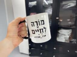 כוס עם כיתוב מורה לחיים