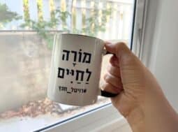 כוס עם כיתוב מורה לחיים