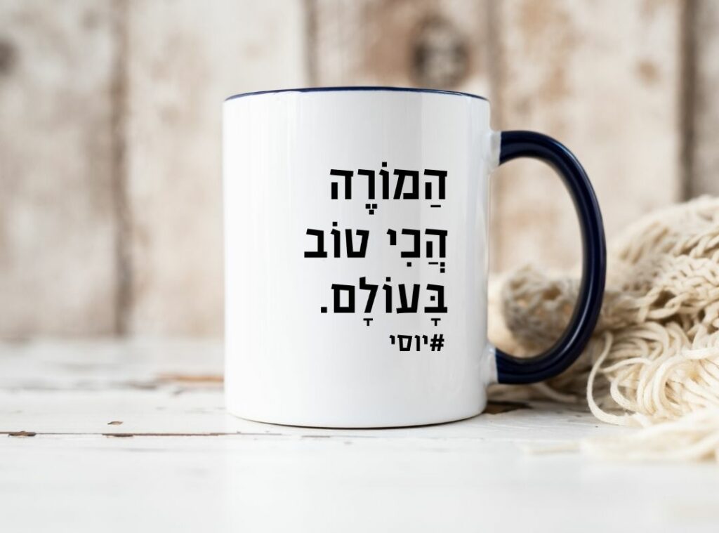 מתנה למורה לסוף שנה