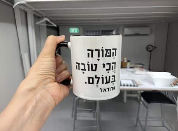 מתנה למורה הכי טובה- כוס