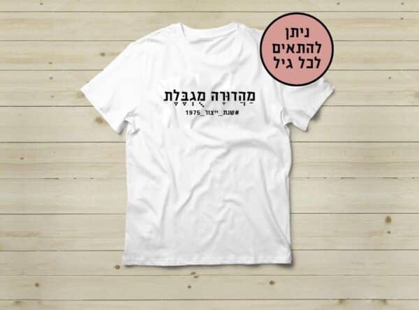 חולצה מהדורה מוגבלת -מתנה ליום הולדת