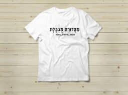 חולצה מהדורה מוגבלת