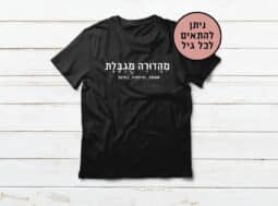 חולצה מהדורה מוגבלת