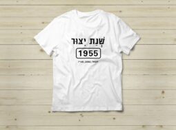 חולצה שנת ייצור 1955