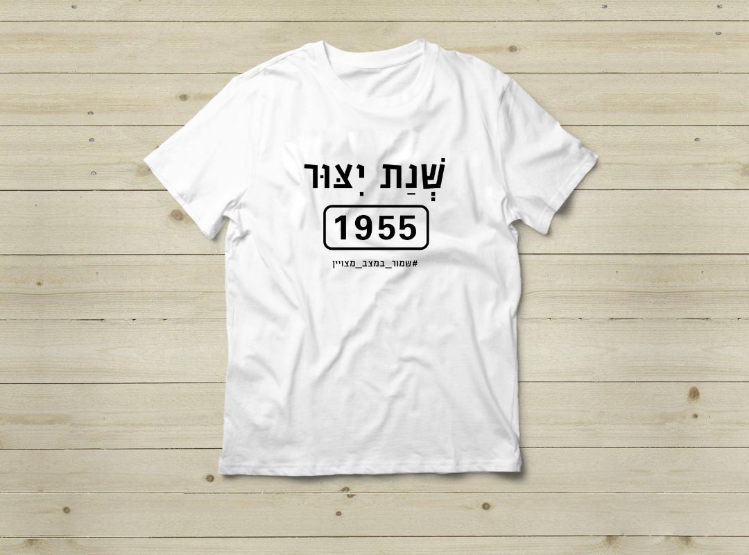 מתנה ליום הולדת שנת ייצור 1955