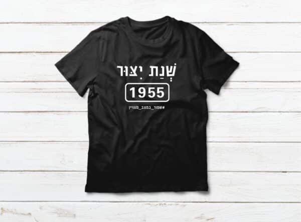 מתנה ליום הולדת 70 שנת ייצור 1955