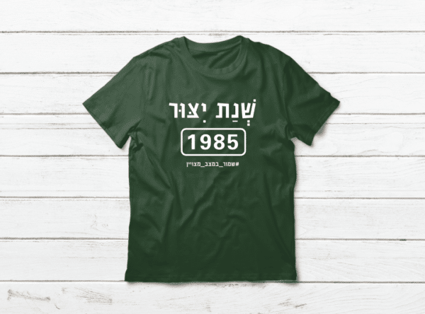 מתנה ליום הולדת שנת ייצור 1985
