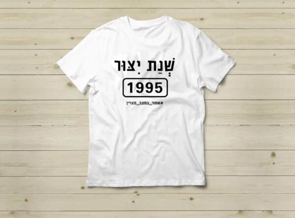 מתנה ליום הולדת 30 שנת ייצור 1995