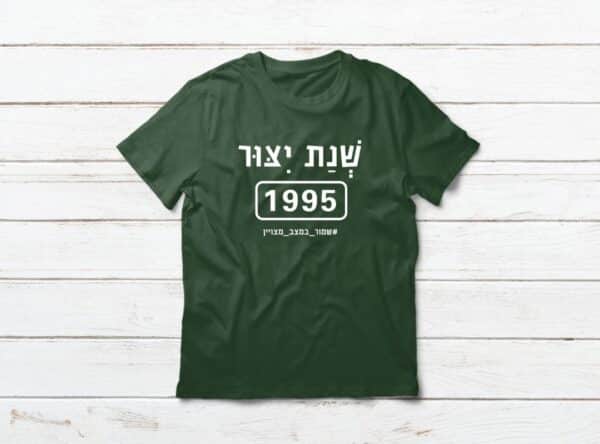 מתנה ליום הולדת 30 שנת ייצור 1995