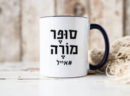 כוס עם כיתוב סופרמורה