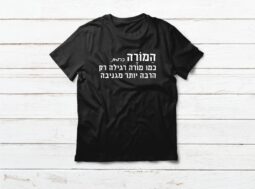 חולצה כמו מורה רגילה