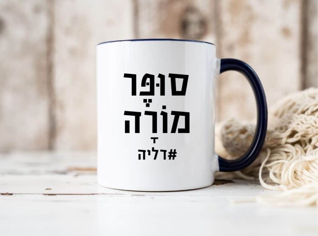 מתנה למורה כוס עם כיתוב סופרמורה