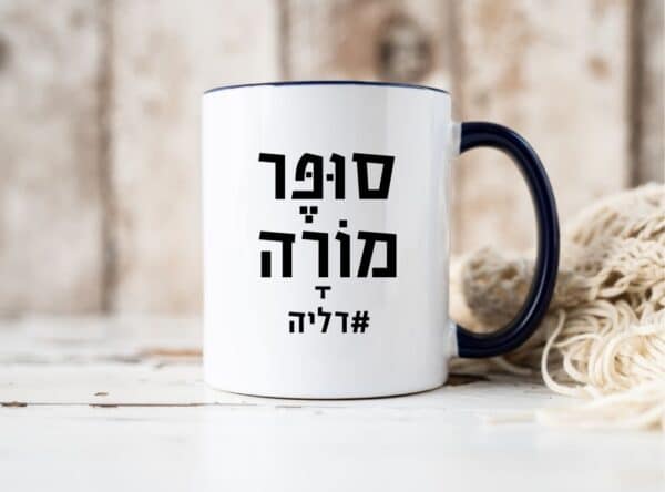 מתנה למורה כוס עם כיתוב סופרמורה