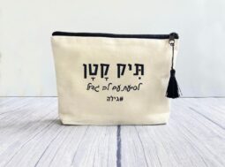 תיק קטן ללב גדול – סייעת